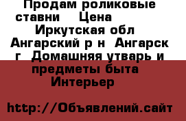 Продам роликовые ставни. › Цена ­ 10 000 - Иркутская обл., Ангарский р-н, Ангарск г. Домашняя утварь и предметы быта » Интерьер   